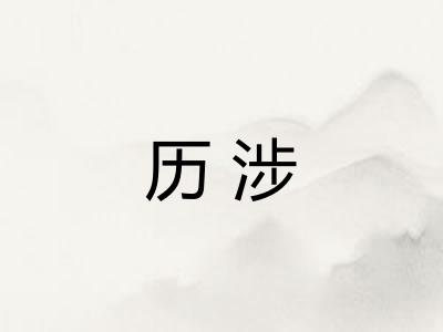 历涉