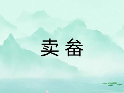 卖畚
