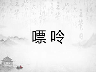 嘌呤