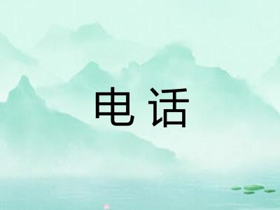 电话