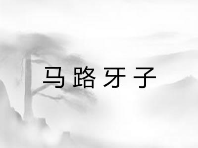 马路牙子
