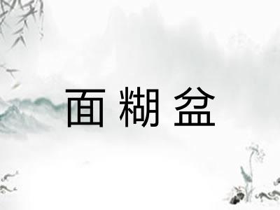 面糊盆