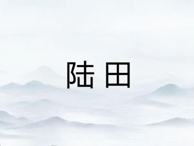 陆田