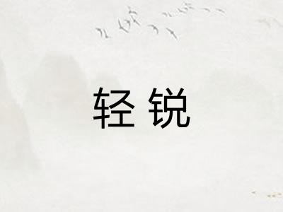 轻锐