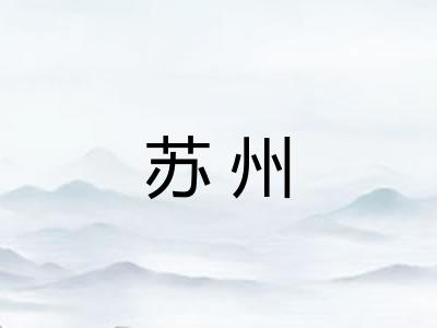 苏州