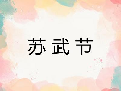 苏武节