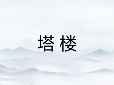 塔楼