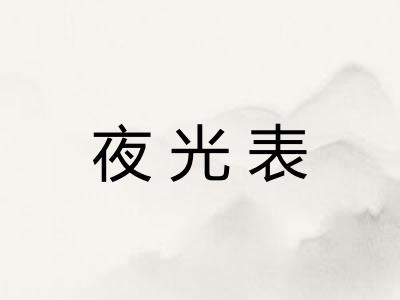 夜光表