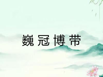 巍冠博带