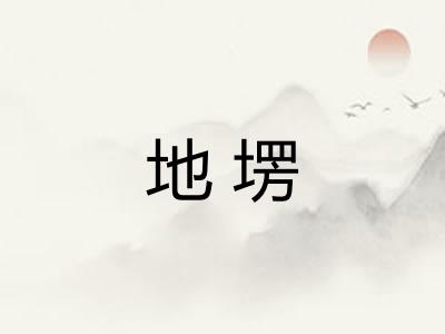 地塄