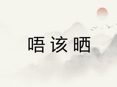 唔该晒