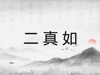 二真如