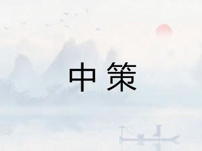 中策