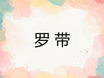 罗带