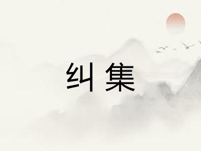 纠集