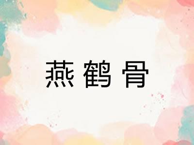 燕鹤骨