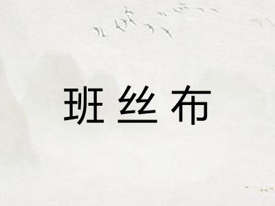 班丝布