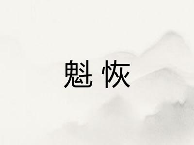 魁恢