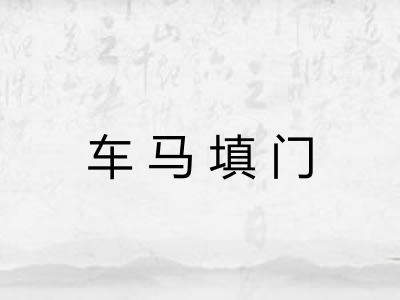 车马填门