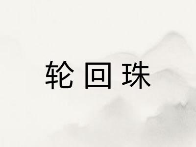 轮回珠