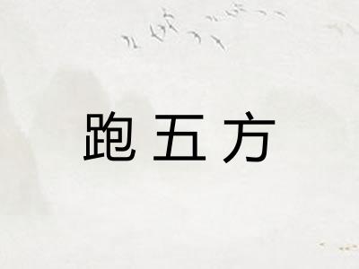 跑五方