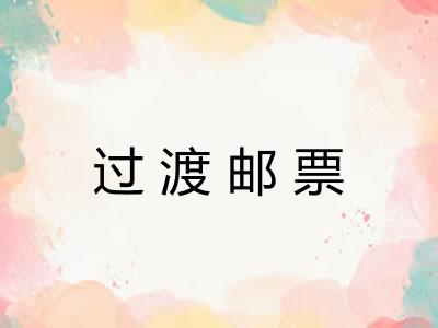 过渡邮票