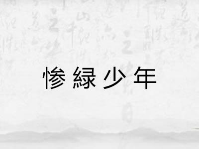 惨緑少年