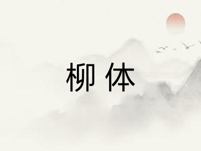 柳体