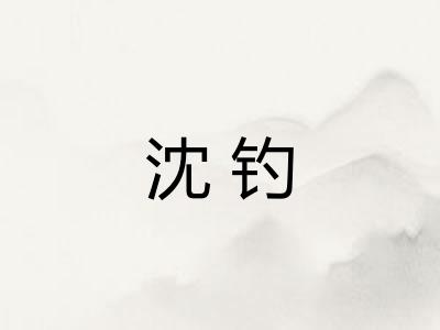 沈钓