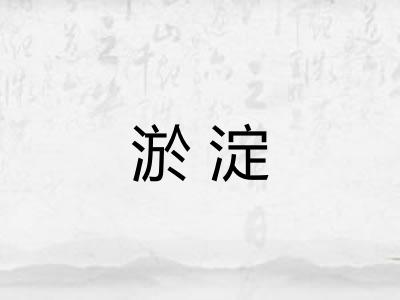 淤淀