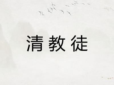 清教徒