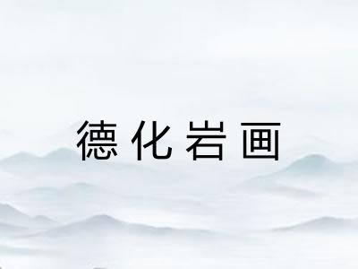 德化岩画