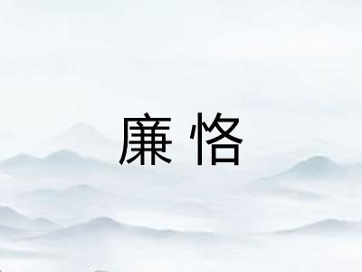 廉恪