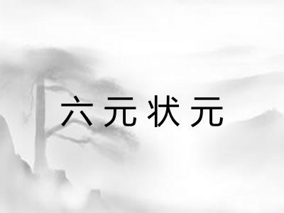 六元状元