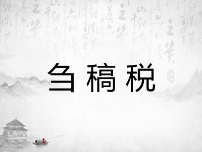 刍稿税