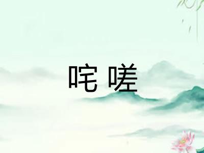 咤嗟