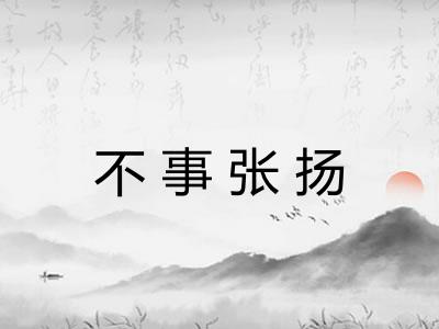 不事张扬