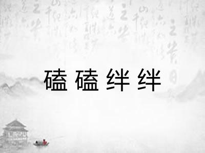 磕磕绊绊