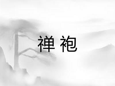 禅袍