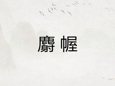 麝幄