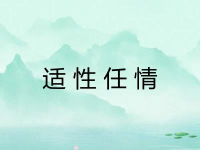 适性任情