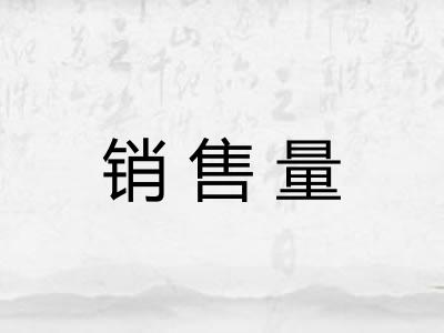 销售量