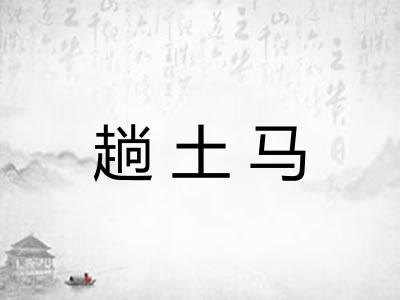 趟土马