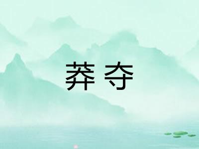莽夺