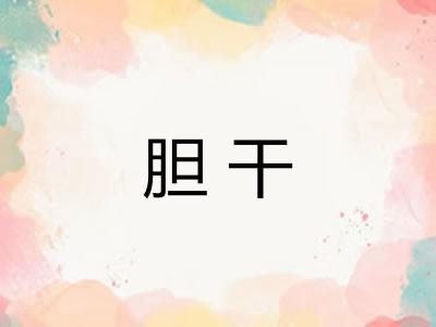 胆干