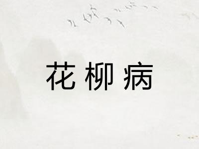 花柳病