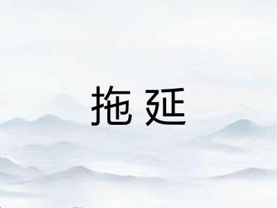 拖延