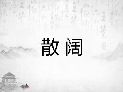 散阔