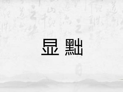 显黜
