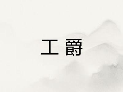 工爵